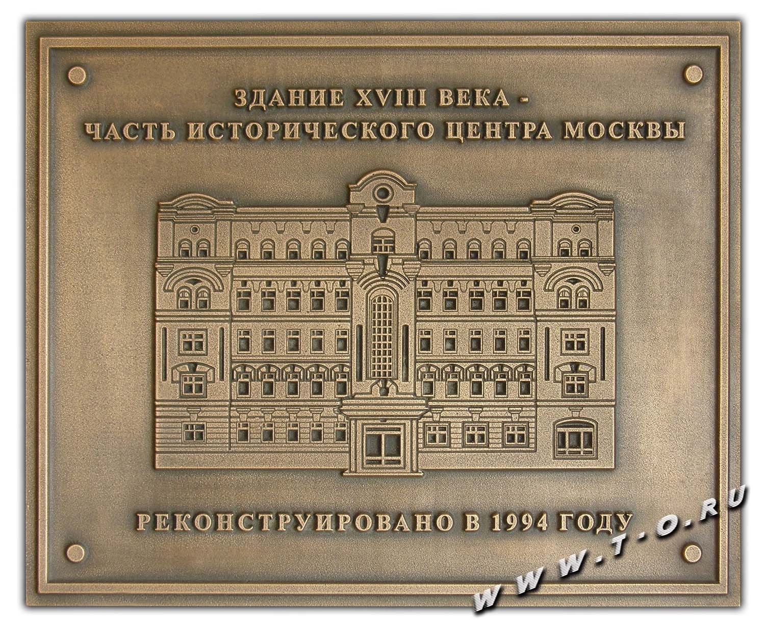 Мемориальная доска из бронзы с изображением исторического здания 18 века в центре Москвы. Барельеф и буквы - выпуклые. Мемориальная памятная доска изготовлена по технологии художественного литья с искусственным патинированием бронзы для фасада здания, изображение которого на ней изображено.