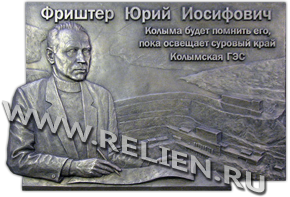 Скульптурная композиция на мемориальной доске основателю Колымской ГЭС Фриштер Ю. И. с портретным барельефом по фотографии и выпуклым текстом.