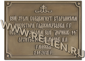 Информационная охранная  памятная доска из бронзы на храм. Выпуклые буквы на вывеске вручную искусственно состарены с помощью патинирования.